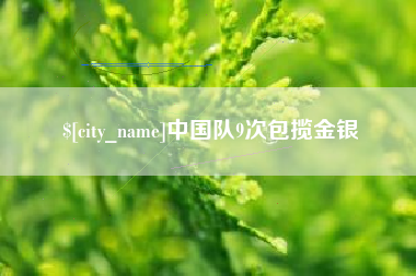 宁国中国队9次包揽金银