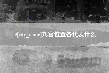 宁国九宫位置各代表什么
