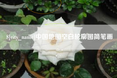 宁国中国地图空白轮廓图简笔画