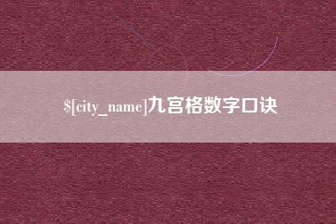 宁国九宫格数字口诀
