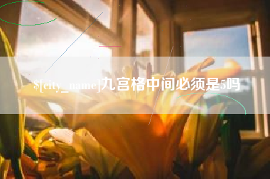 宁国九宫格中间必须是5吗