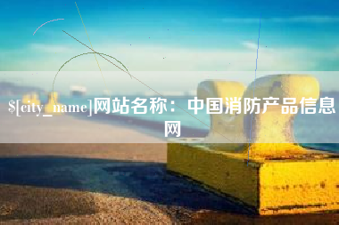 宁国网站名称：中国消防产品信息网