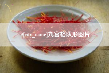 宁国九宫格队形图片