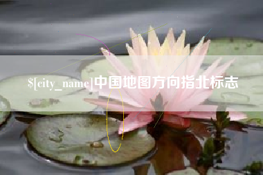 宁国中国地图方向指北标志