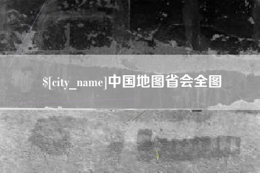 宁国中国地图省会全图