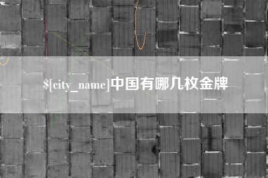宁国中国有哪几枚金牌