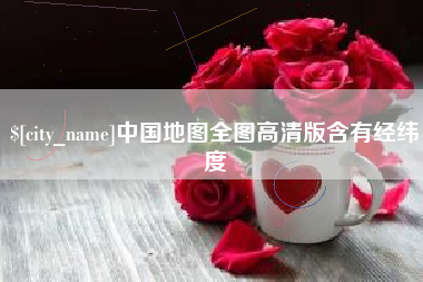 宁国中国地图全图高清版含有经纬度