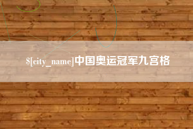宁国中国奥运冠军九宫格
