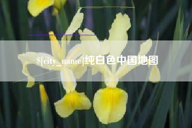宁国纯白色中国地图