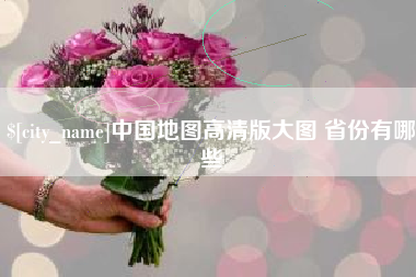 宁国中国地图高清版大图 省份有哪些