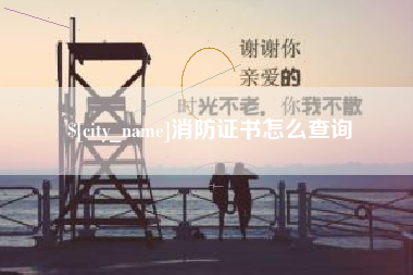 宁国消防证书怎么查询