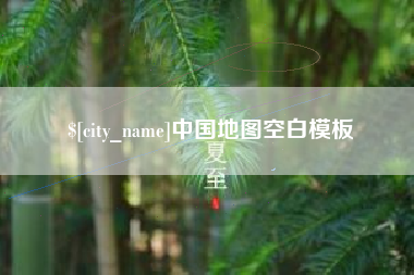 宁国中国地图空白模板