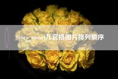 宁国九宫格图片排列顺序