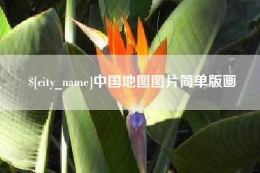 宁国中国地图图片简单版画
