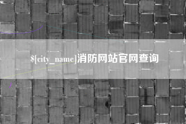 宁国消防网站官网查询