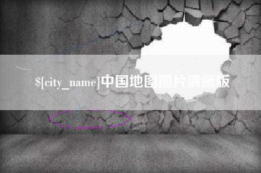 宁国中国地图图片清晰版