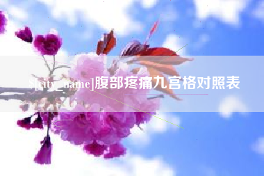宁国腹部疼痛九宫格对照表