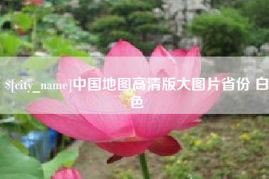 宁国中国地图高清版大图片省份 白色