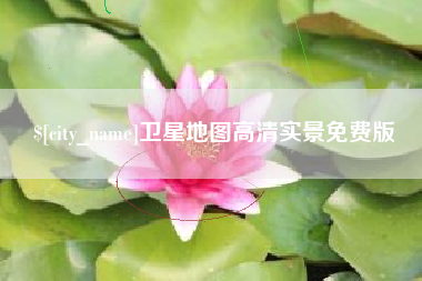 宁国卫星地图高清实景免费版