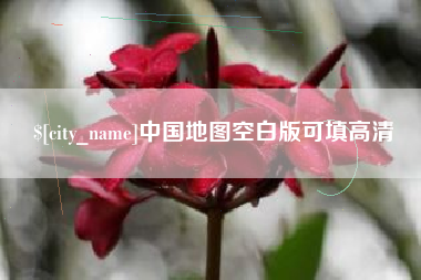 宁国中国地图空白版可填高清