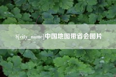 宁国中国地图带省会图片