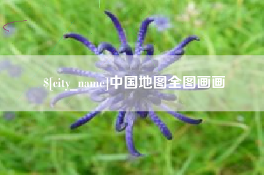 宁国中国地图全图画画