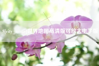 宁国世界地图高清版可放大电子版