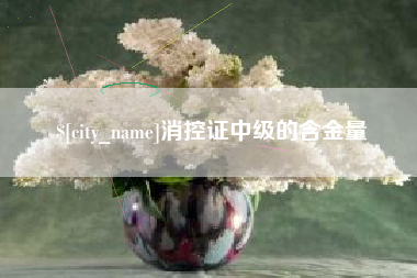 宁国消控证中级的含金量