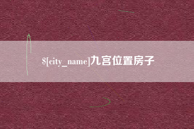 宁国九宫位置房子