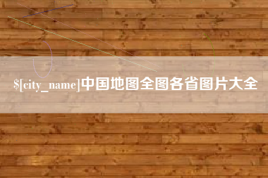 宁国中国地图全图各省图片大全