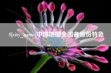 宁国中国地图全图各省份特色