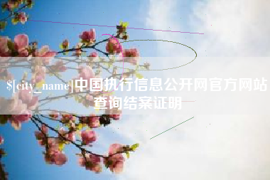 宁国中国执行信息公开网官方网站查询结案证明