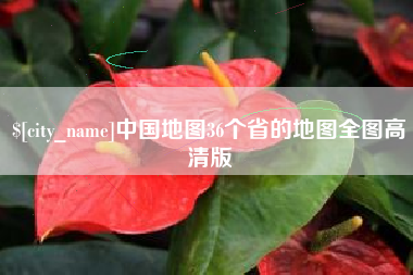 宁国中国地图36个省的地图全图高清版