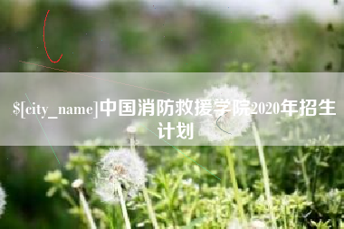 宁国中国消防救援学院2020年招生计划