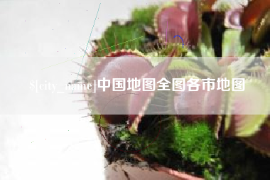 宁国中国地图全图各市地图