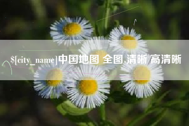 宁国中国地图 全图 清晰 高清晰