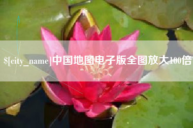 宁国中国地图电子版全图放大100倍