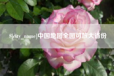 宁国中国地图全图可放大省份