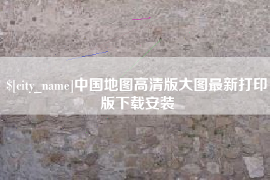 宁国中国地图高清版大图最新打印版下载安装