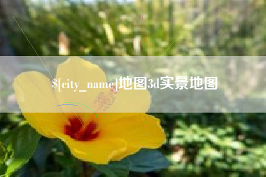 宁国地图3d实景地图