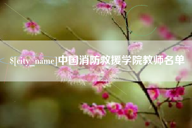 宁国中国消防救援学院教师名单