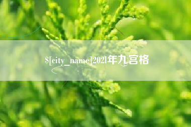 宁国202l年九宫格