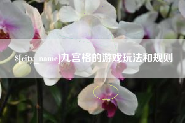 宁国九宫格的游戏玩法和规则