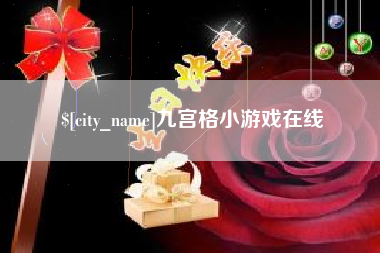 宁国九宫格小游戏在线