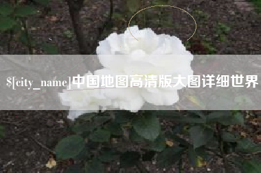 宁国中国地图高清版大图详细世界
