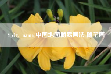宁国中国地图简易画法 简笔画
