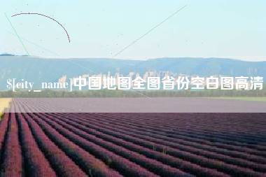 宁国中国地图全图省份空白图高清