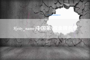宁国中国第9枚金牌名单