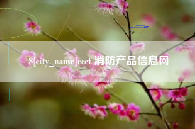 宁国cccf 消防产品信息网