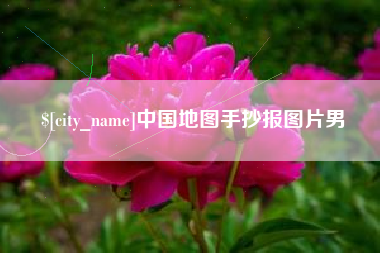 宁国中国地图手抄报图片男
